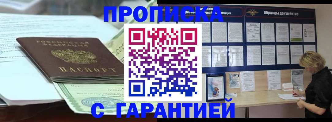 купить прописку в Строителе