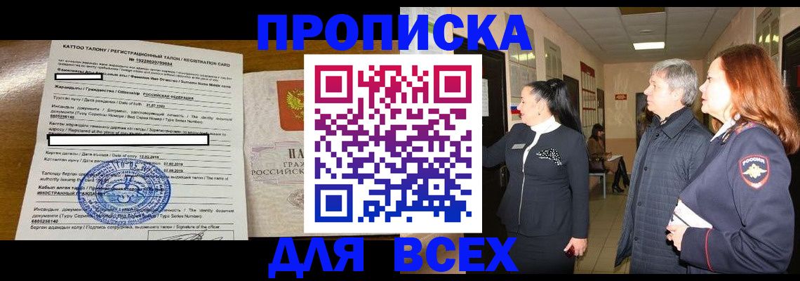 временная регистрация для всех в Строителе